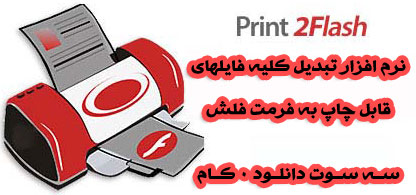 نرم افزار تبدیل اسناد به فلش - Print2Flash